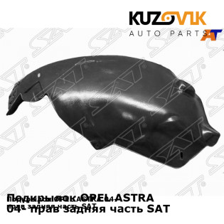 Подкрылок OPEL ASTRA 04- прав задняя часть SAT KUZOVIK Подкрылок OPEL ASTRA 04- прав задняя часть SAT KUZOVIK