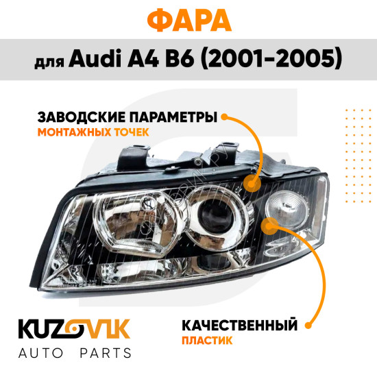 Фара левая Audi A4 B6 (2001-2005) KUZOVIK