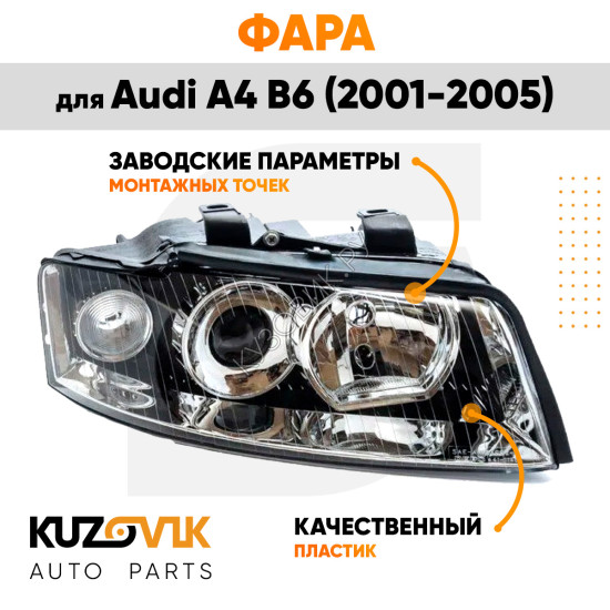 Фара правая Audi A4 B6 (2001-2005) KUZOVIK