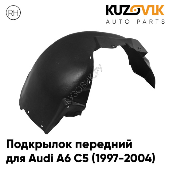 Подкрылок передний правый Audi A6 С5 (1997-2004) KUZOVIK