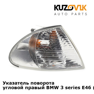 Указатель поворота угловой правый BMW 3 series E46 (1998-2003) KUZOVIK