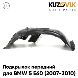 Подкрылок передний левый BMW 5 E60 (2007-2010) рестайлинг KUZOVIK