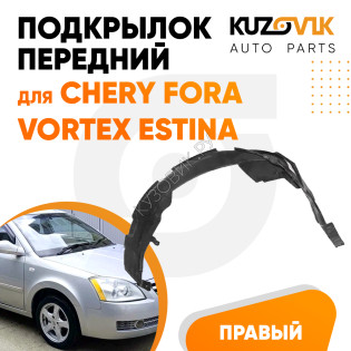 Подкрылок передний правый Chery Fora / Vortex Estina KUZOVIK