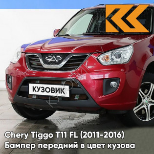 Бампер передний в цвет кузова Chery Tiggo T11 FL (2011-2016) DS - OCHRE RED - Красный