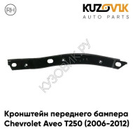 Кронштейн переднего бампера правый Chevrolet Aveo T250 (2006-2012) седан металлический KUZOVIK