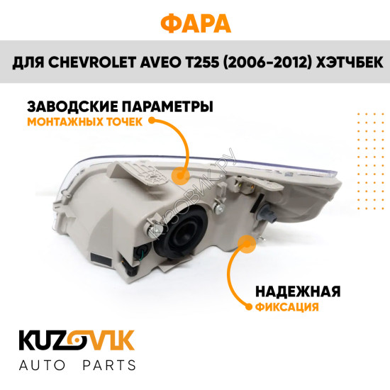 Фара правая Chevrolet Aveo T255 (2006-2012) хэтчбек KUZOVIK