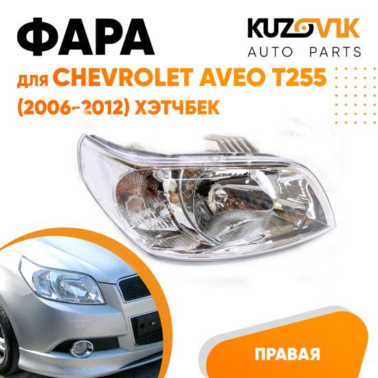 Фара правая Chevrolet Aveo T255 (2006-2012) хэтчбек KUZOVIK