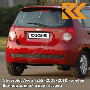 Бампер задний в цвет кузова Chevrolet Aveo T255 (2008-2011) хэтчбек 98U - Dynamic Orange - Оранжевый