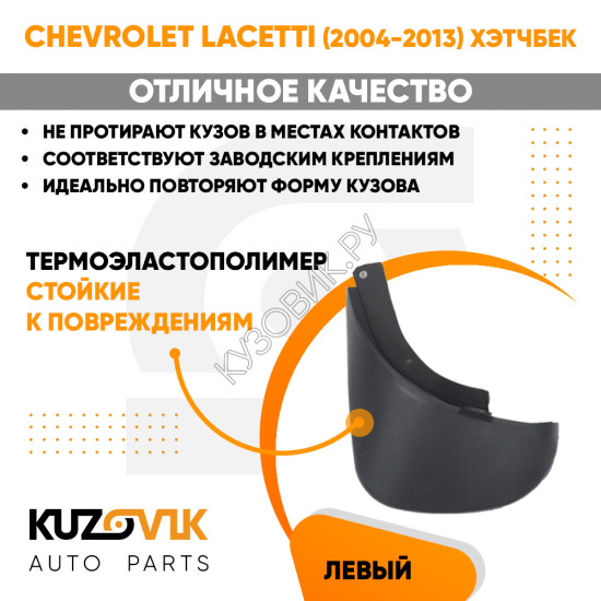 Брызговик задний левый Chevrolet Lacetti (2004-2013) хэтчбек KUZOVIK