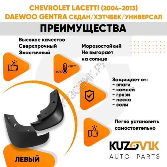 Брызговик передний левый Chevrolet Lacetti (2004-2013) Daewoo Gentra седан/хэтчбек/универсал KUZOVIK