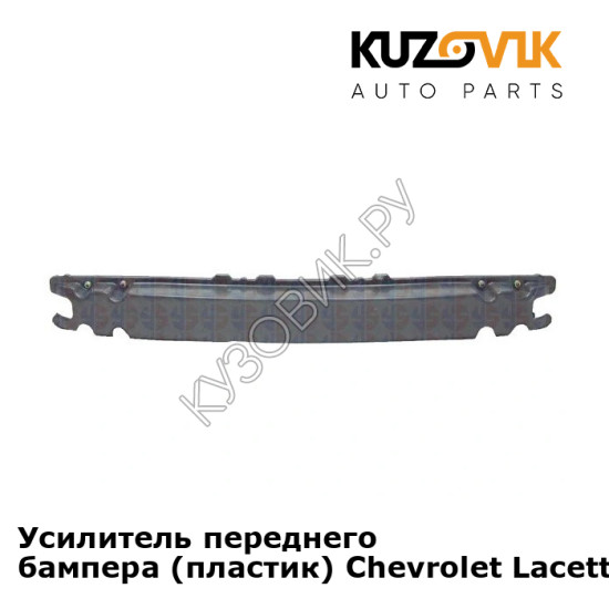 Усилитель переднего бампера (пластик) Chevrolet Lacetti (2004-2013) KUZOVIK