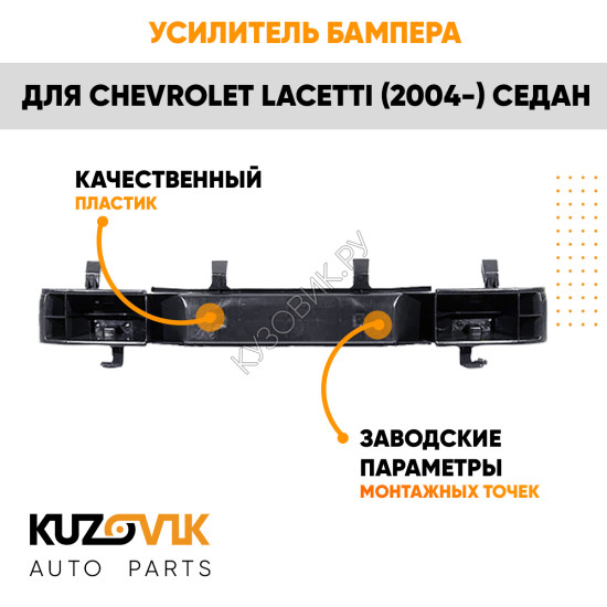 Усилитель заднего бампера Chevrolet Lacetti (2004-) седан KUZOVIK