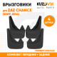 Брызговики ZAZ Chance (2009-2014) передние + задние резиновые комплект 4 штуки KUZOVIK