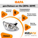 Фара правая Datsun on-Do (2014-2019) с корректором KUZOVIK