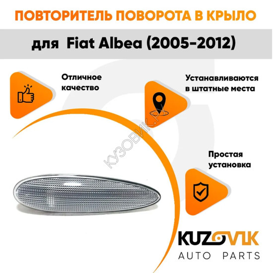 Указатель поворота Fiat Albea (2005-2012) левый=правый 1шт KUZOVIK