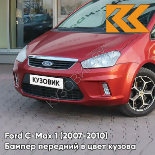 Бампер передний в цвет кузова Ford C-Max 1 (2007-2010) рестайлинг 3RSE - TANGO - Красный