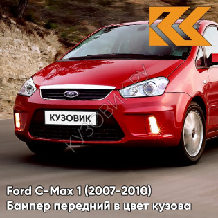 Бампер передний в цвет кузова Ford C-Max 1 (2007-2010) рестайлинг NDTA - COLORADO RED - Красный