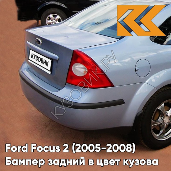 Бампер задний в цвет кузова Ford Focus 2 (2005-2008) седан 3DTC - TONIC - Голубой Бампер задний в цвет кузова Ford Focus 2 (2005-2008) седан 3DTC - TONIC - Голубой