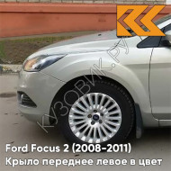 Крыло переднее левое в цвет кузова Ford Focus 2 (2008-2011) рестайлинг 8MJE - CHILL - Бежевый
