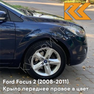 Крыло переднее правое в цвет кузова Ford Focus 2 (2008-2011) рестайлинг 3CYC - INK BLUE - Темно-синий