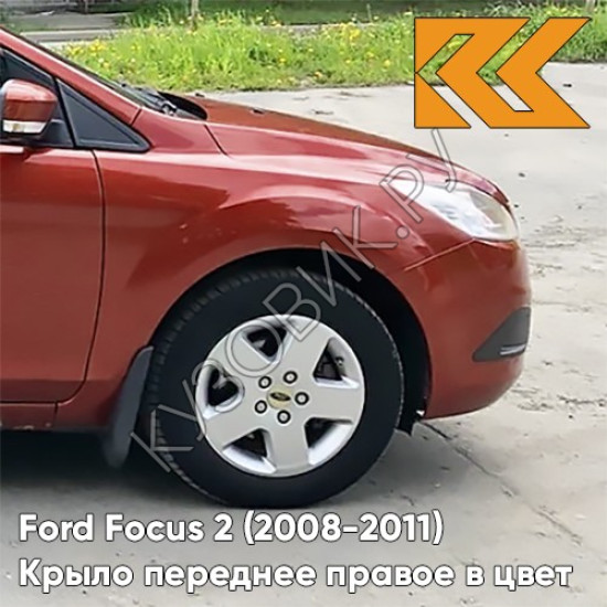 Крыло переднее правое в цвет кузова Ford Focus 2 (2008-2011) рестайлинг 3RSE - TANGO RED - Красный
