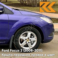 Крыло переднее правое в цвет кузова Ford Focus 2 (2008-2011) рестайлинг 6DVC - OCEAN - Синий