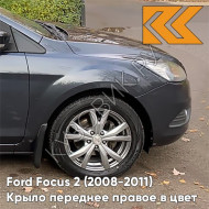 Крыло переднее правое в цвет кузова Ford Focus 2 (2008-2011) рестайлинг 6DYE - SEA GREY - Серый