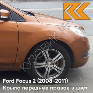 Крыло переднее правое в цвет кузова Ford Focus 2 (2008-2011) рестайлинг 7SQE - MARMALADE - Оранжево-коричневый