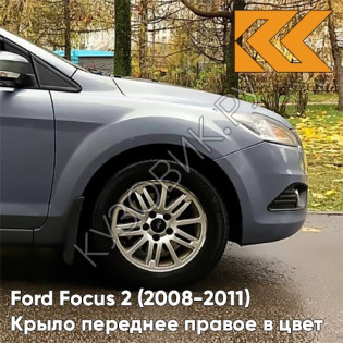 Крыло переднее правое в цвет кузова Ford Focus 2 (2008-2011) рестайлинг 8CNE - THUNDER GREY - Серо-голубой