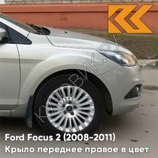 Крыло переднее правое в цвет кузова Ford Focus 2 (2008-2011) рестайлинг 8MJE - CHILL - Бежевый