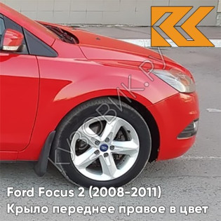 Крыло переднее правое в цвет кузова Ford Focus 2 (2008-2011) рестайлинг NDTA - COLORADO RED - Красный