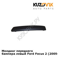 Молдинг переднего бампера левый Ford Focus 2 (2005-) KUZOVIK