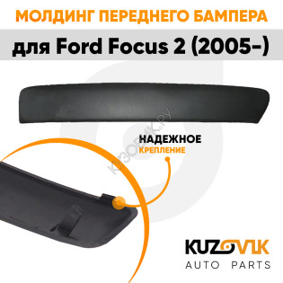 Молдинг переднего бампера правый Ford Focus 2 (2005-2008) дорестайлинг текстурный пластик KUZOVIK Молдинг переднего бампера правый Ford Focus 2 (2005-2008) дорестайлинг текстурный пластик KUZOVIK