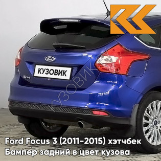 Бампер задний в цвет кузова Ford Focus 3 (2011-2015) хэтчбек DCWE - DEEP IMPACT BLUE - Синий