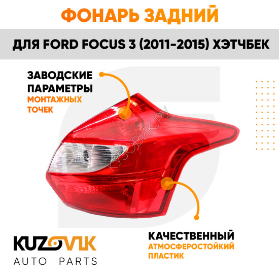 Фонарь задний правый Ford Focus 3 (2011-2015) хэтчбек KUZOVIK