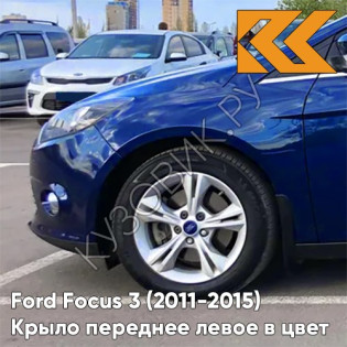 Крыло переднее левое в цвет кузова Ford Focus 3 (2011-2015) 3CYC - INK BLUE - Синий