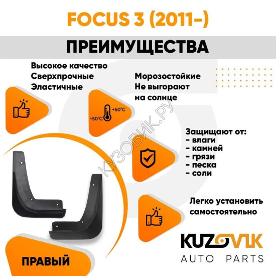 Брызговик передний правый Ford Focus 3 (2011-) KUZOVIK Брызговик передний правый Ford Focus 3 (2011-) KUZOVIK