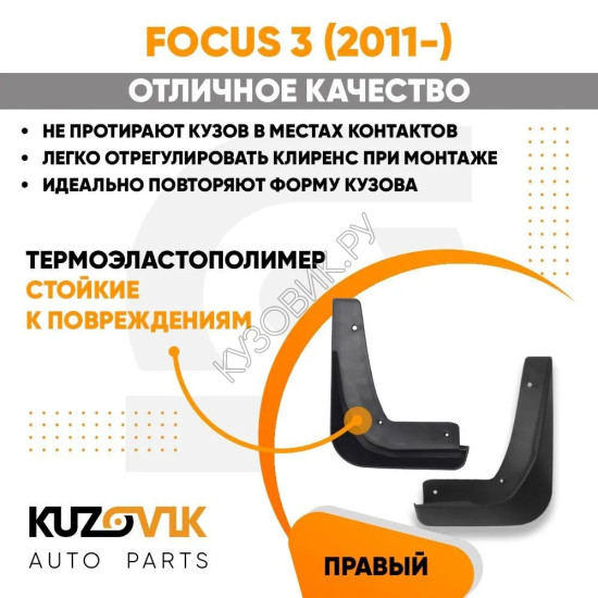 Брызговик передний правый Ford Focus 3 (2011-) KUZOVIK Брызговик передний правый Ford Focus 3 (2011-) KUZOVIK