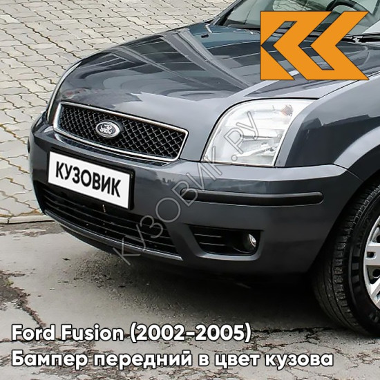 Бампер передний в цвет кузова Ford Fusion (2002-2005) 6DYE - SEA GREY - Серый Бампер передний в цвет кузова Ford Fusion (2002-2005) 6DYE - SEA GREY - Серый