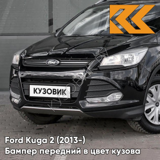 Бампер передний в цвет кузова Ford Kuga 2 (2013-) JAYC - PANTHER BLACK - Черный