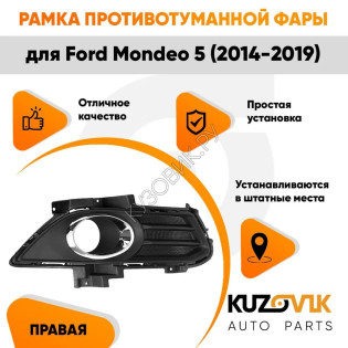 Рамка противотуманной фары правая Ford Mondeo 5 (2014-2019) с хромированной окантовкой KUZOVIK
