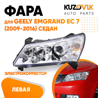 Фара левая Geely Emgrand EC 7 (2009-2016) седан Хром эл.корректор KUZOVIK