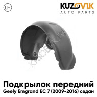 Подкрылок передний левый Geely Emgrand EC 7 (2009-2016) седан KUZOVIK
