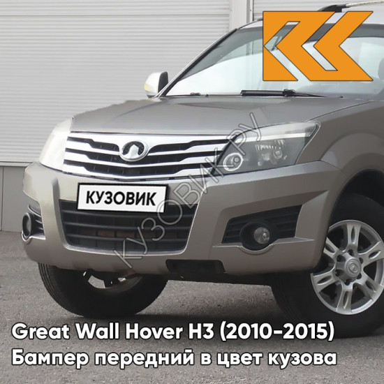 Бампер передний в цвет кузова Great Wall Hover H3 (2010-2015) 9109 - H07, MUSCAT - Бежевый металлик