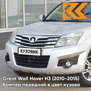 Бампер передний в цвет кузова Great Wall Hover H3 (2010-2015) 1101C - XY, SKY SILVER - Серебристый