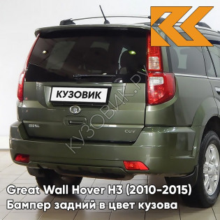 Бампер задний в цвет кузова Great Wall Hover H3 (2010-2015) 0407С - TL, ANGLE GREEN - Зелёный