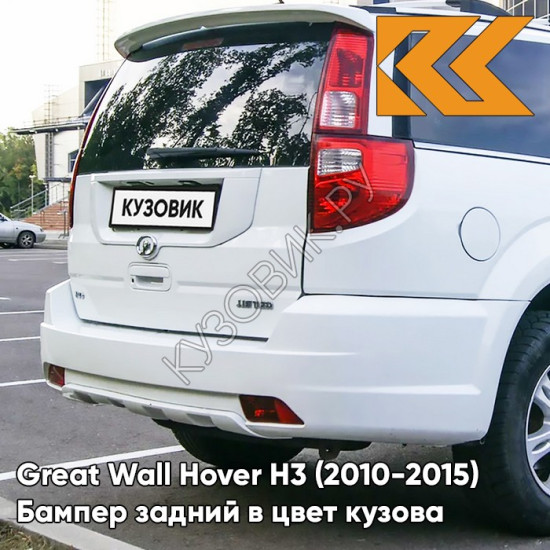 Бампер задний в цвет кузова Great Wall Hover H3 (2010-2015) 0902C - YB, MILKY WHITE - Белый солид