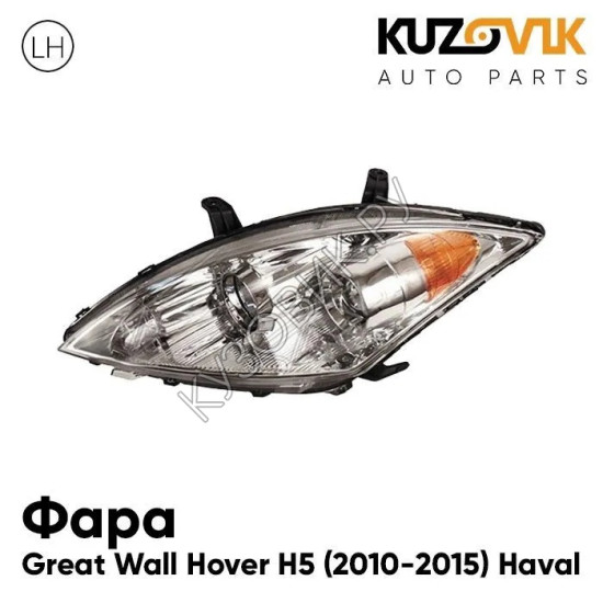 Фара левая Great Wall Hover H5 (2010-2015) Haval KUZOVIK Фара левая Great Wall Hover H5 (2010-2015) Haval KUZOVIK