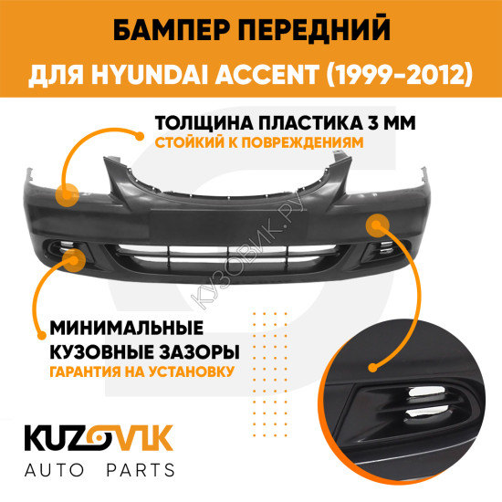 Бампер передний Hyundai Accent (1999-2012) KUZOVIK