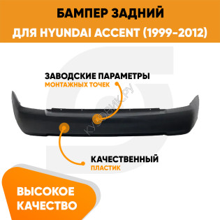 Бампер задний Hyundai Accent (1999-2012) KUZOVIK Бампер задний Hyundai Accent (1999-2012) KUZOVIK